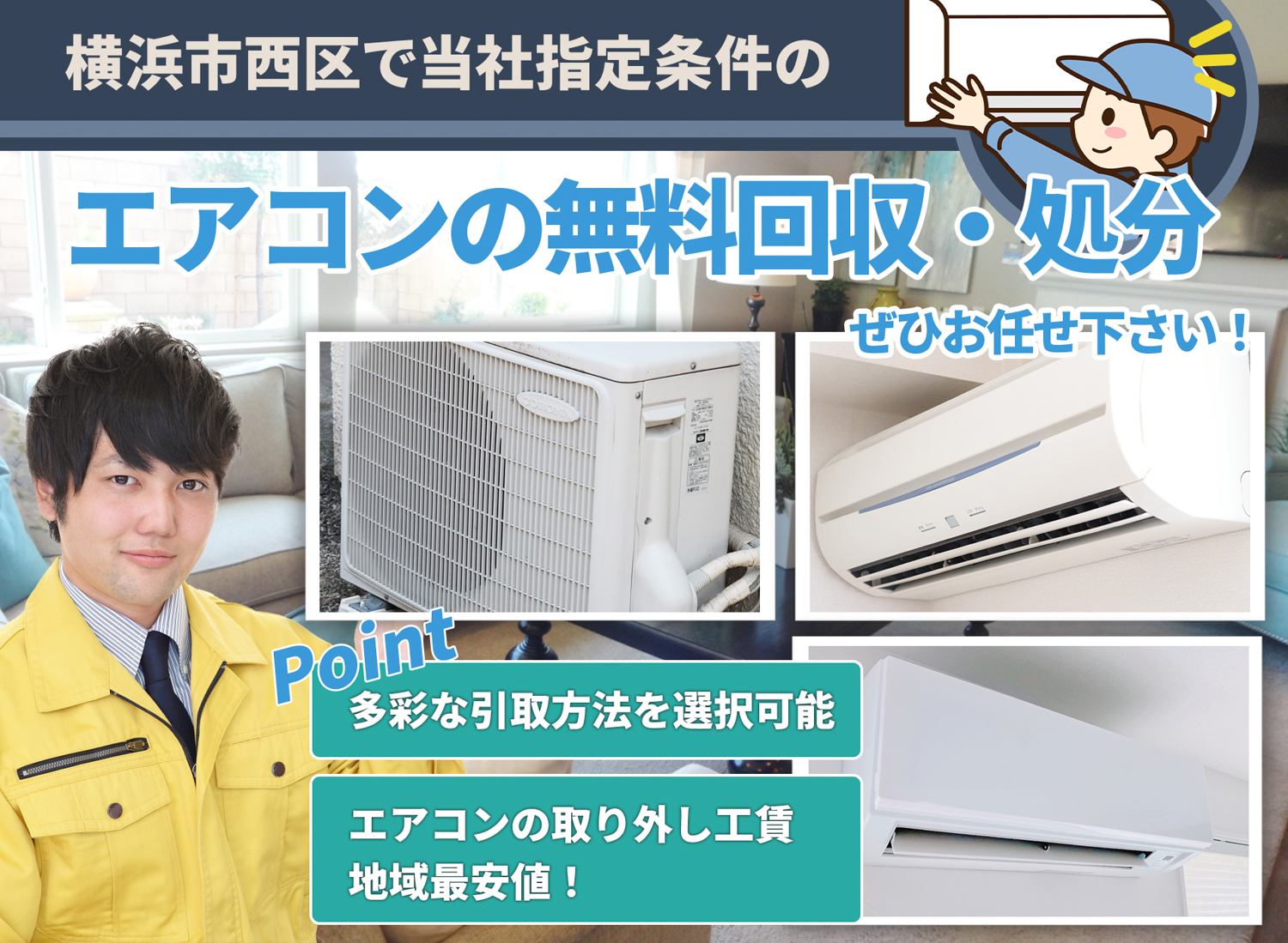 横浜市西区で「丁寧な作業」で安心をエアコン無料回収処分隊のエアコン無料回収サービス