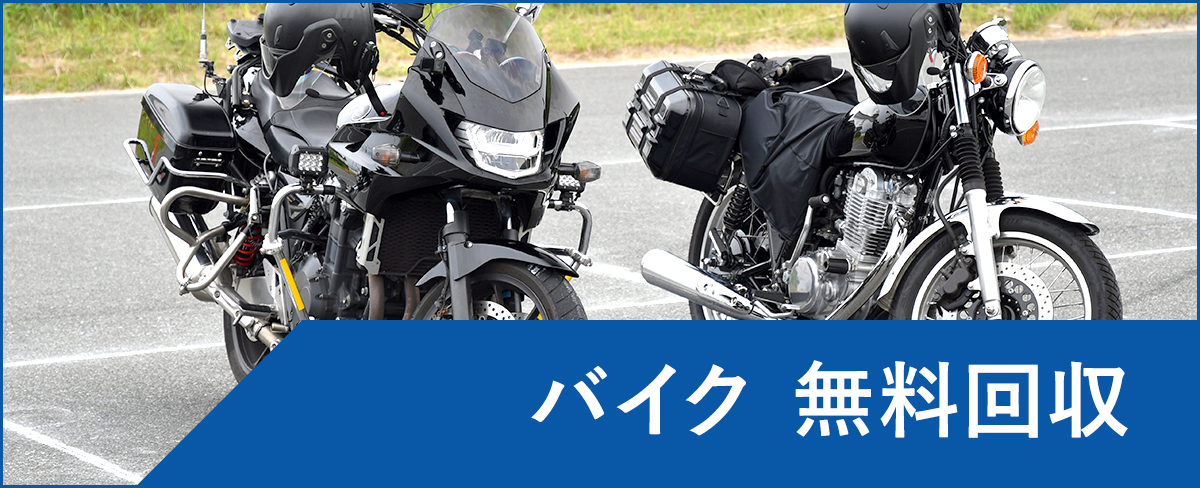川崎市多摩区のバイク無料回収・処分</a