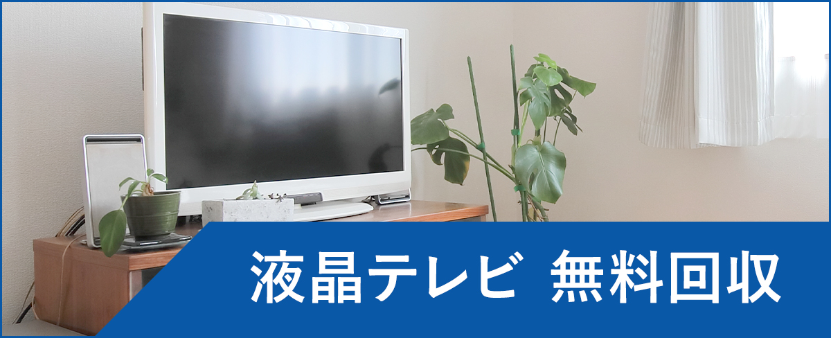 横須賀市の液晶テレビ無料回収・処分</a