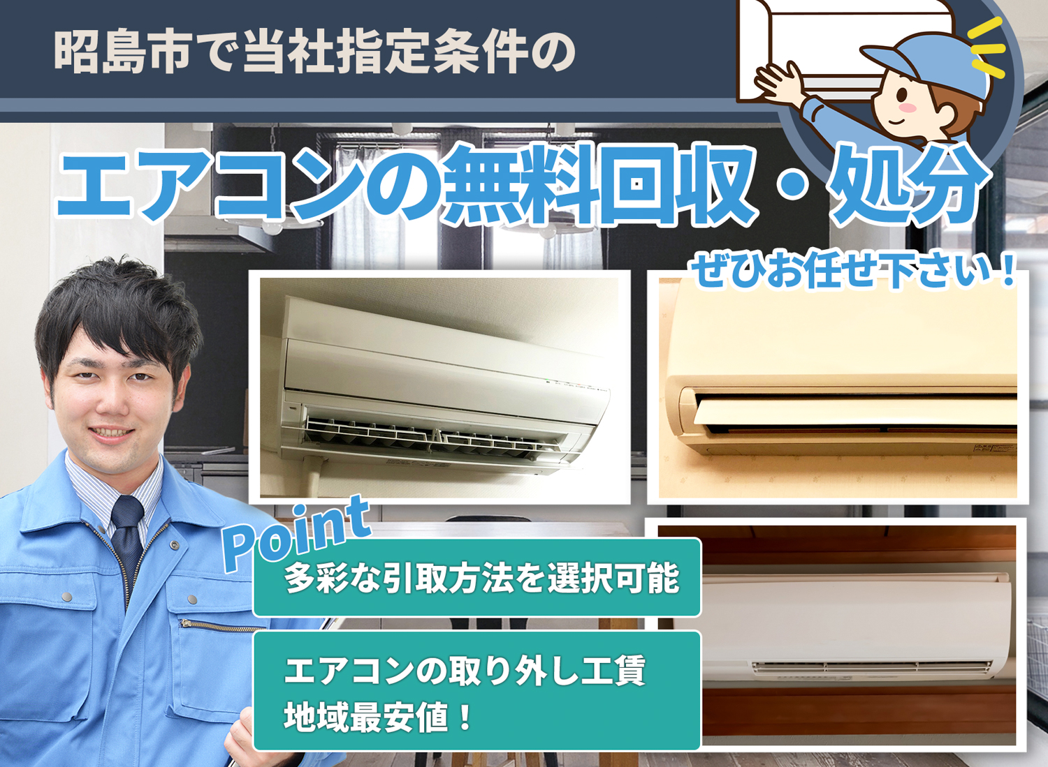 昭島市の「丁寧な作業」に定評があるエアコン無料回収処分隊のエアコン無料回収サービス