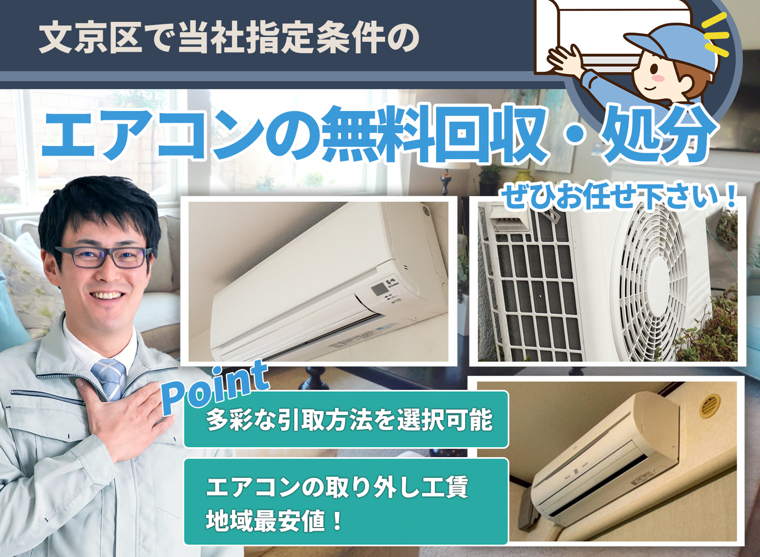 文京区で「安心と丁寧」を両立するエアコン無料回収処分隊のエアコン無料回収サービス