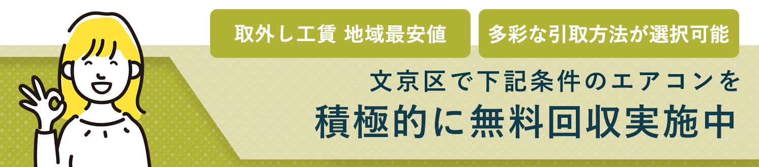 文京区のエアコン無料回収サービス実施中・要らないエアコンの処分でお困りではありませんか？