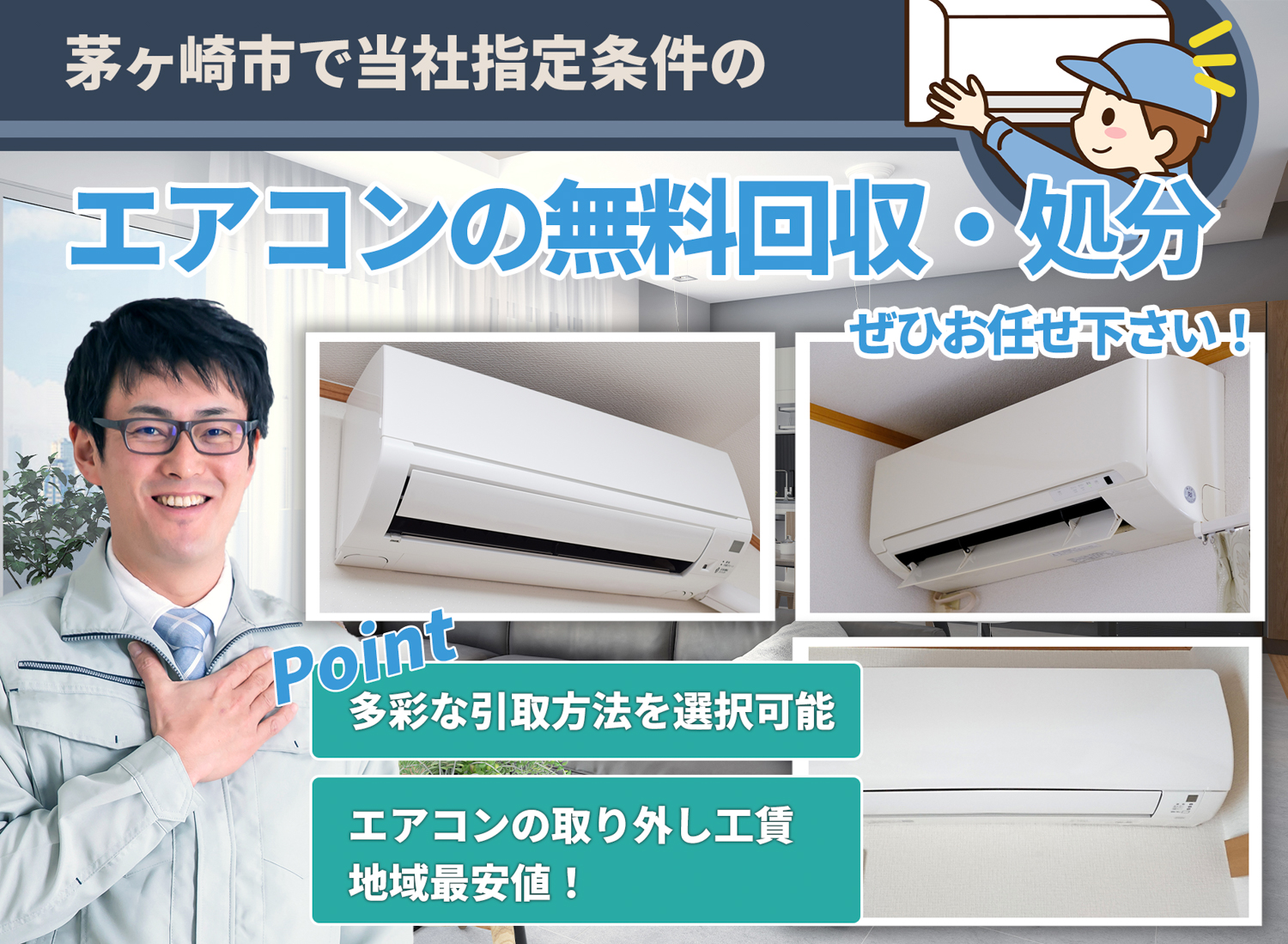 茅ヶ崎市で「安心と丁寧」を両立するエアコン無料回収処分隊のエアコン無料回収サービス