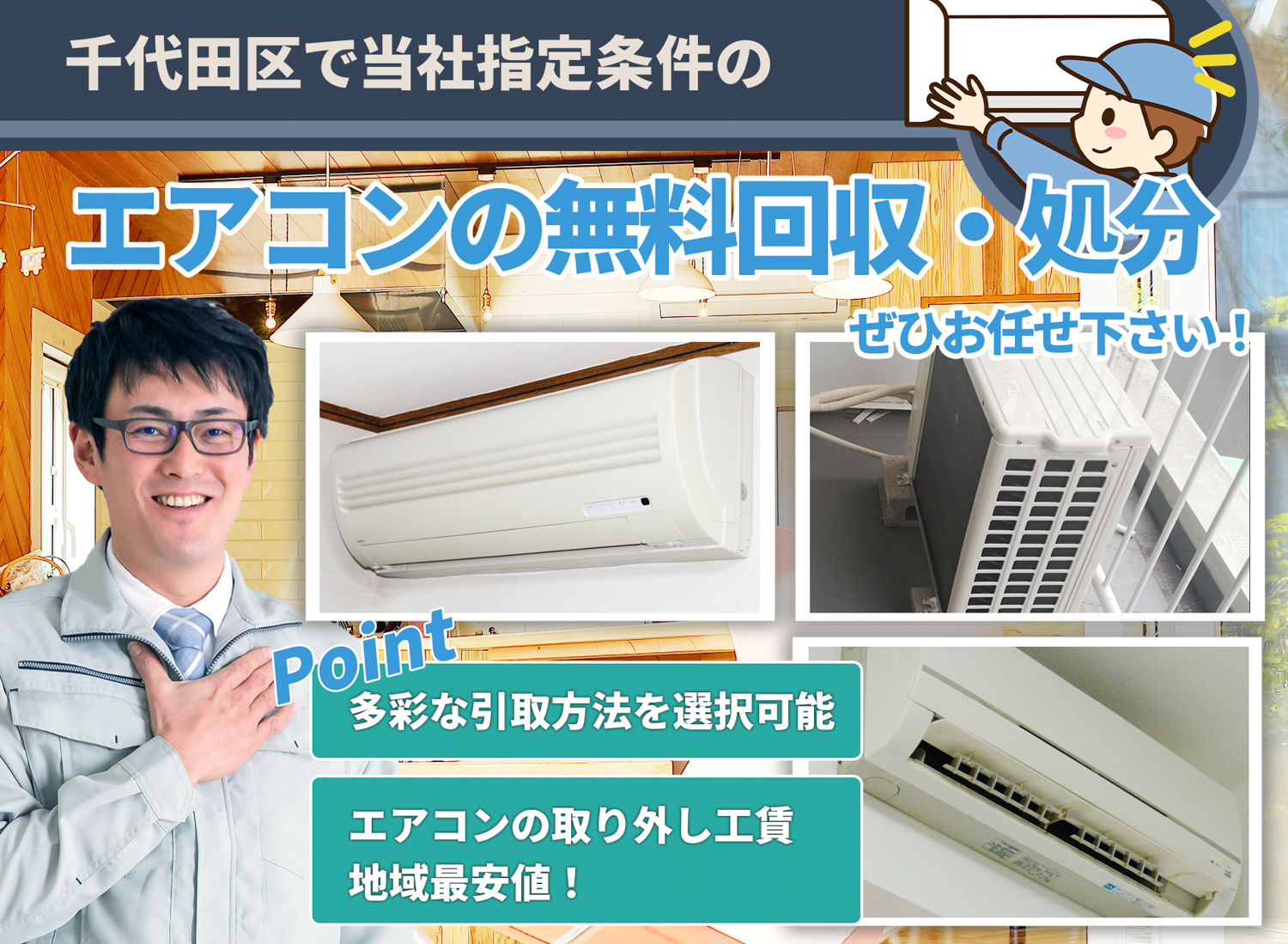 千代田区で「安心と丁寧」を両立するエアコン無料回収処分隊のエアコン無料回収サービス