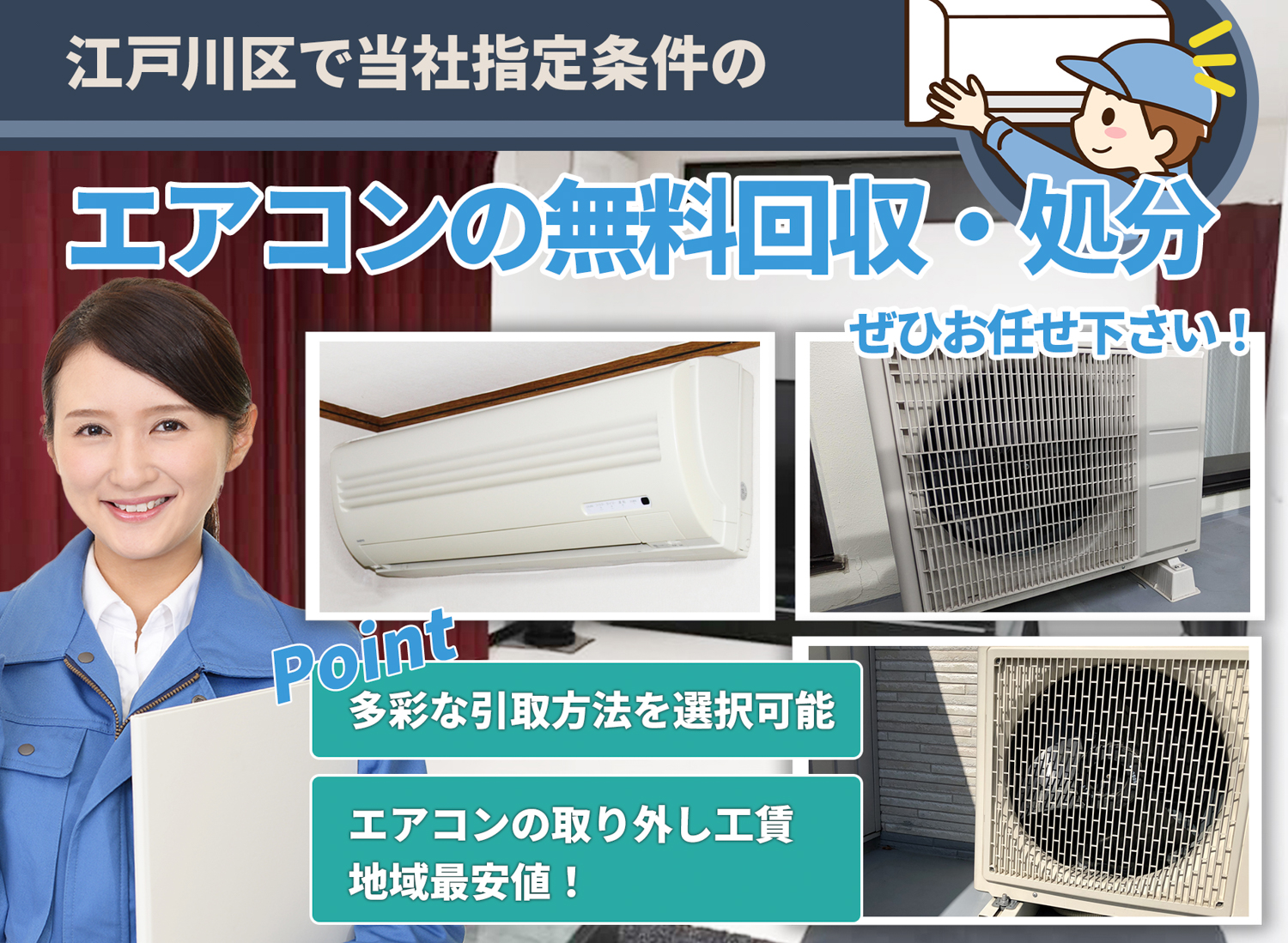 江戸川区の豊富な実績と丁寧な仕事でエアコン無料回収処分隊のエアコン無料回収サービス