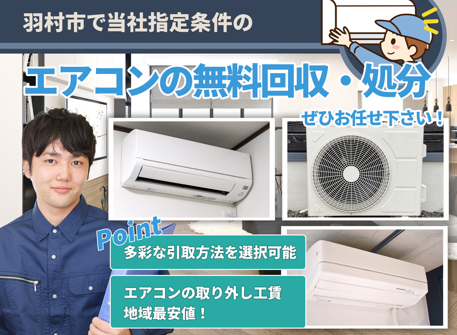 羽村市のサービスで地域一番を目指すエアコン無料回収処分隊のエアコン無料回収サービス