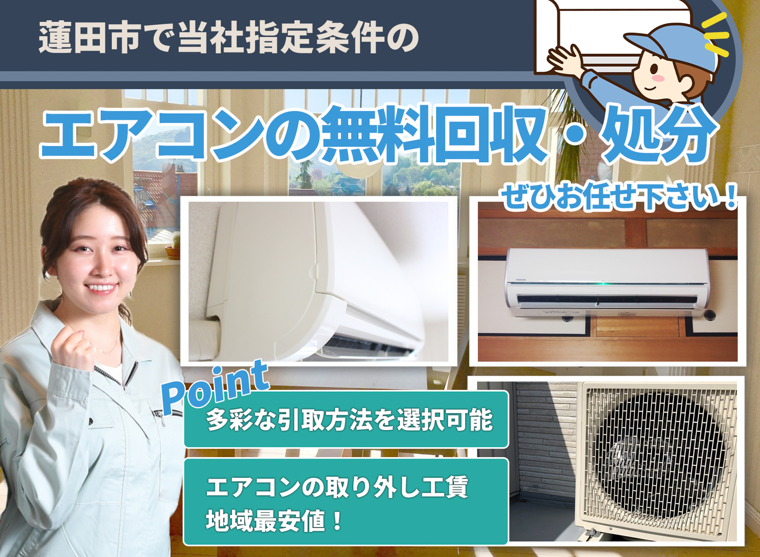 蓮田市のサービスで地域一番を目指すエアコン無料回収処分隊のエアコン無料回収サービス