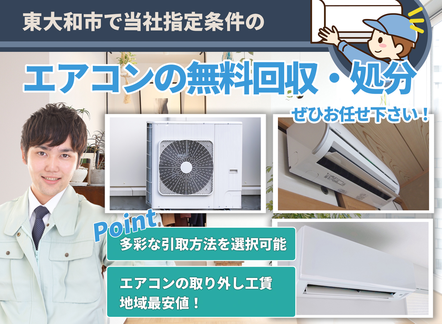 東大和市でお客様が絶対に満足するエアコン無料回収処分隊のエアコン無料回収サービス
