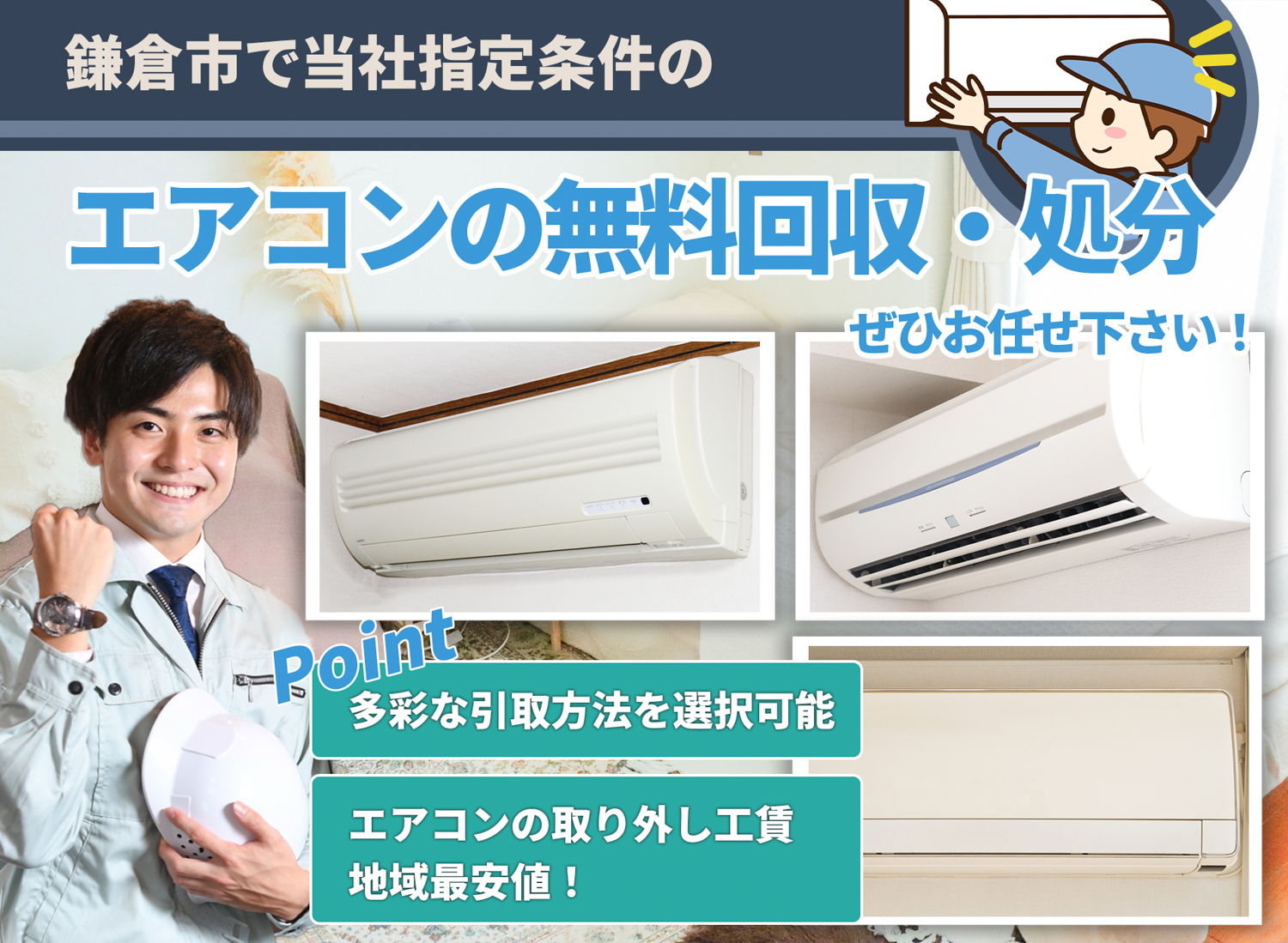 鎌倉市の豊富な実績と丁寧な仕事でエアコン無料回収処分隊のエアコン無料回収サービス