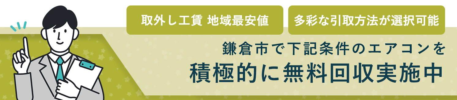 鎌倉市のエアコン無料回収サービス実施中・要らないエアコンの処分でお困りではありませんか？