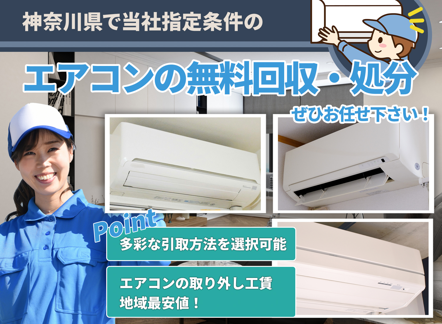 神奈川県で丁寧に「お客様と寄り添う」エアコン無料回収処分隊のエアコン無料回収サービス