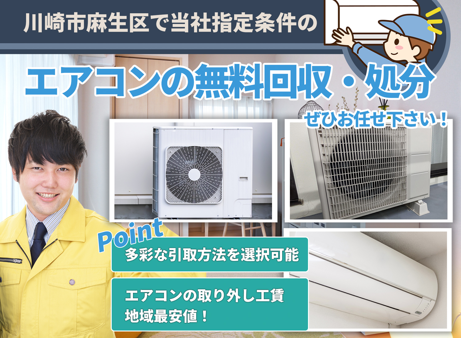 川崎市麻生区でお客様が絶対に満足するエアコン無料回収処分隊のエアコン無料回収サービス