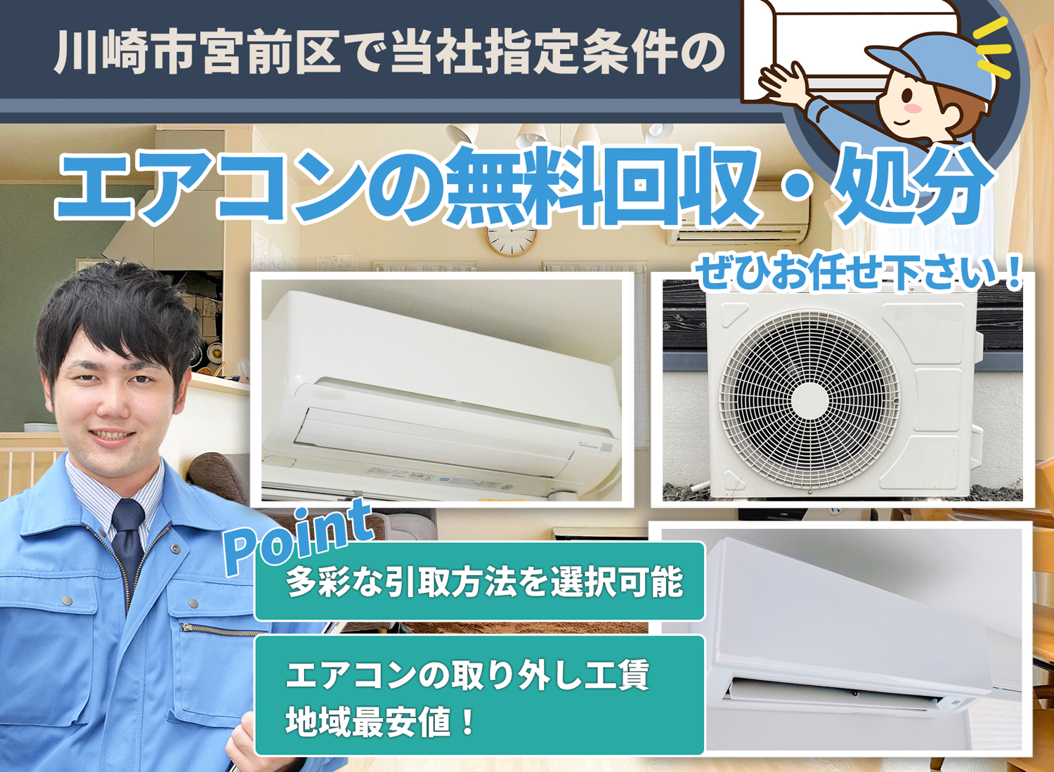 川崎市宮前区の丁寧な作業に定評があるエアコン無料回収処分隊のエアコン無料回収サービス
