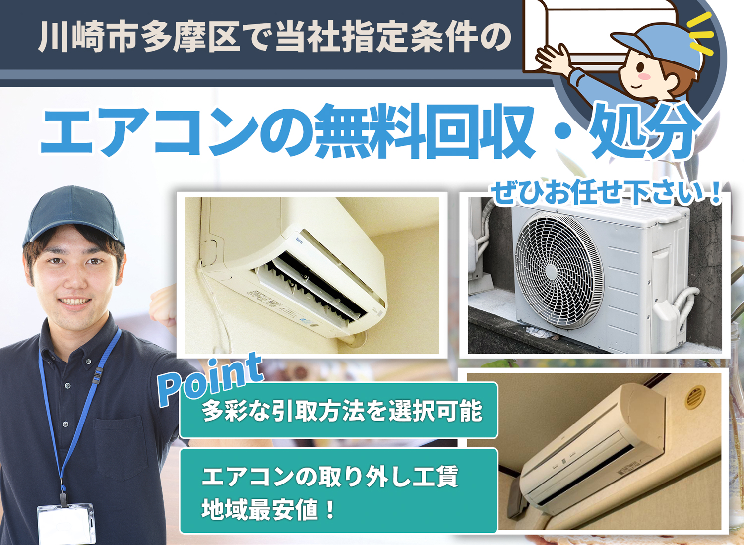川崎市多摩区で「丁寧な作業」を心掛けるエアコン無料回収処分隊のエアコン無料回収サービス