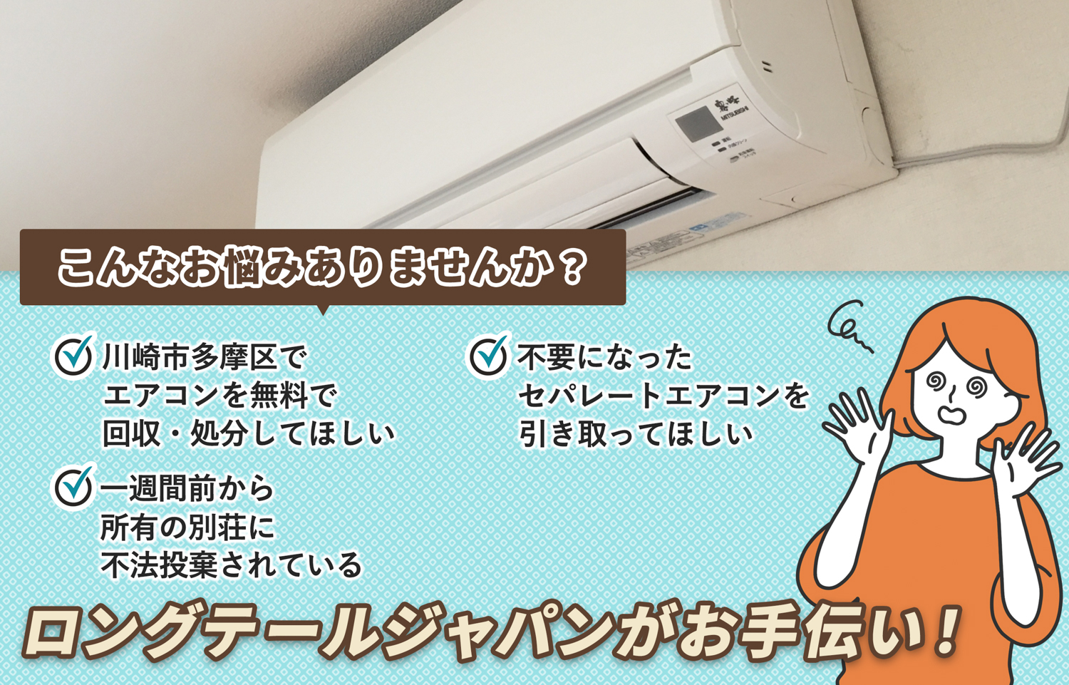川崎市多摩区でこんなエアコンの処分にお困りでしたらエアコン無料回収処分隊がお手伝いします。