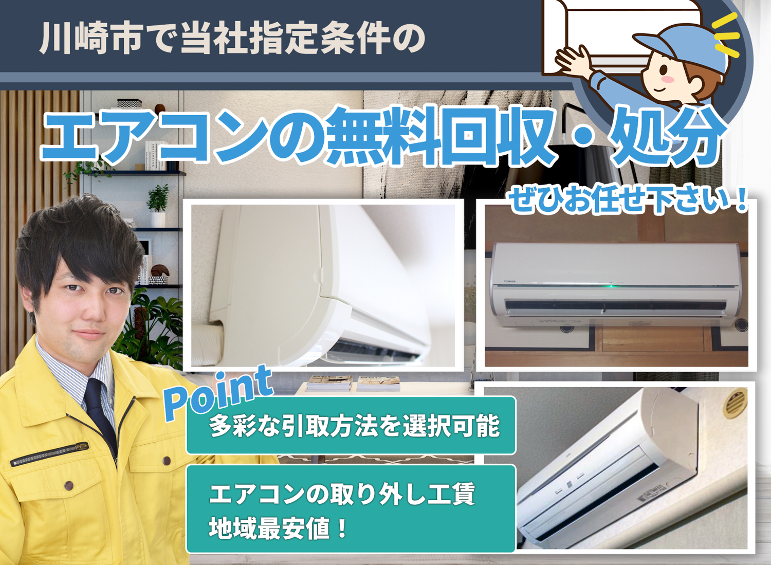 川崎市で「丁寧な作業」で安心をエアコン無料回収処分隊のエアコン無料回収サービス
