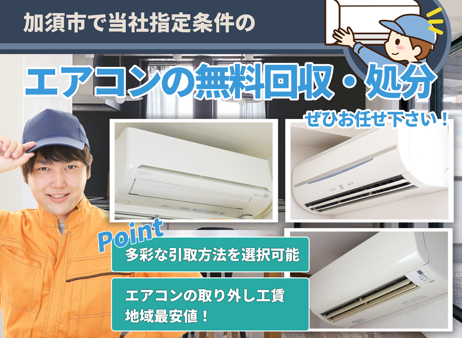 加須市で「丁寧な作業」で安心をエアコン無料回収処分隊のエアコン無料回収サービス