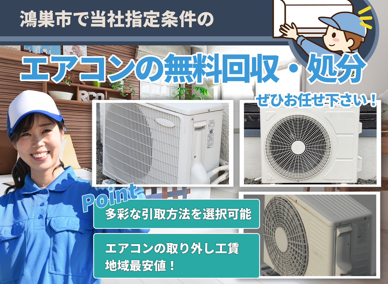 鴻巣市で丁寧に「お客様と寄り添う」エアコン無料回収処分隊のエアコン無料回収サービス