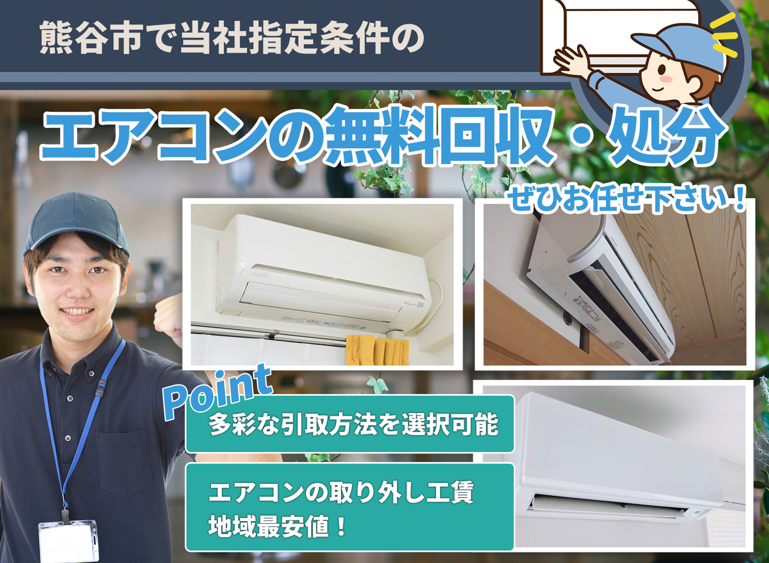 熊谷市で「丁寧な作業」を心掛けるエアコン無料回収処分隊のエアコン無料回収サービス