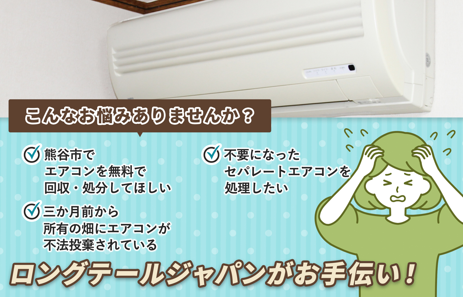熊谷市でこんなエアコンの処分にお困りでしたらエアコン無料回収処分隊がお手伝いします。