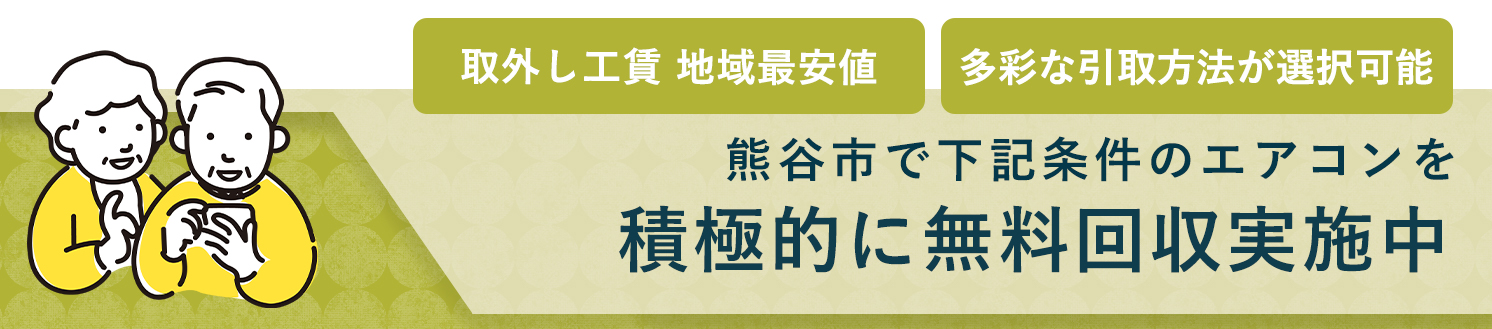 熊谷市のエアコン無料回収サービス実施中・要らないエアコンの処分でお困りではありませんか？