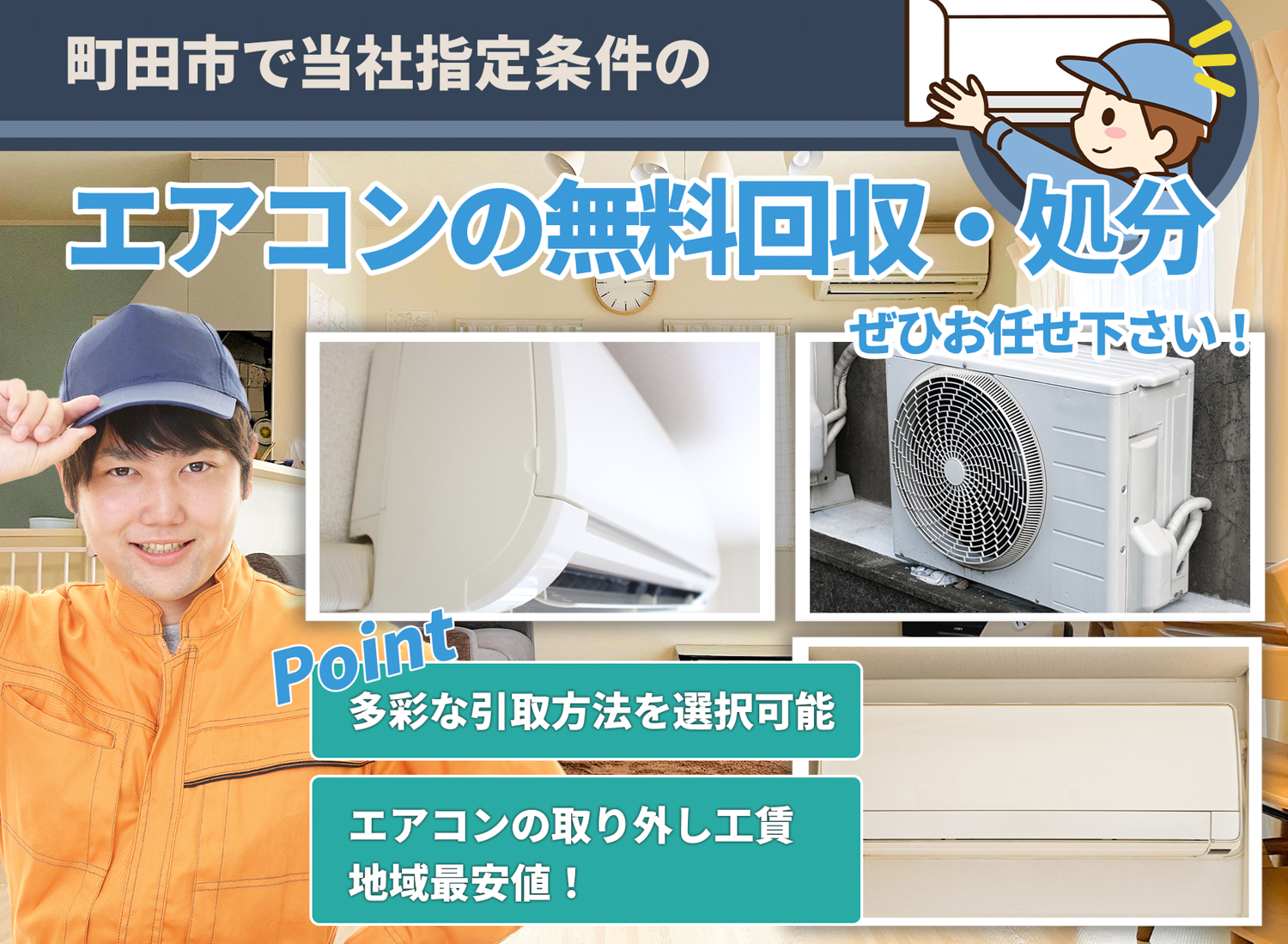 町田市で「丁寧な作業」で安心をエアコン無料回収処分隊のエアコン無料回収サービス