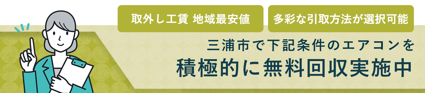 三浦市のエアコン無料回収サービス実施中・要らないエアコンの処分でお困りではありませんか？