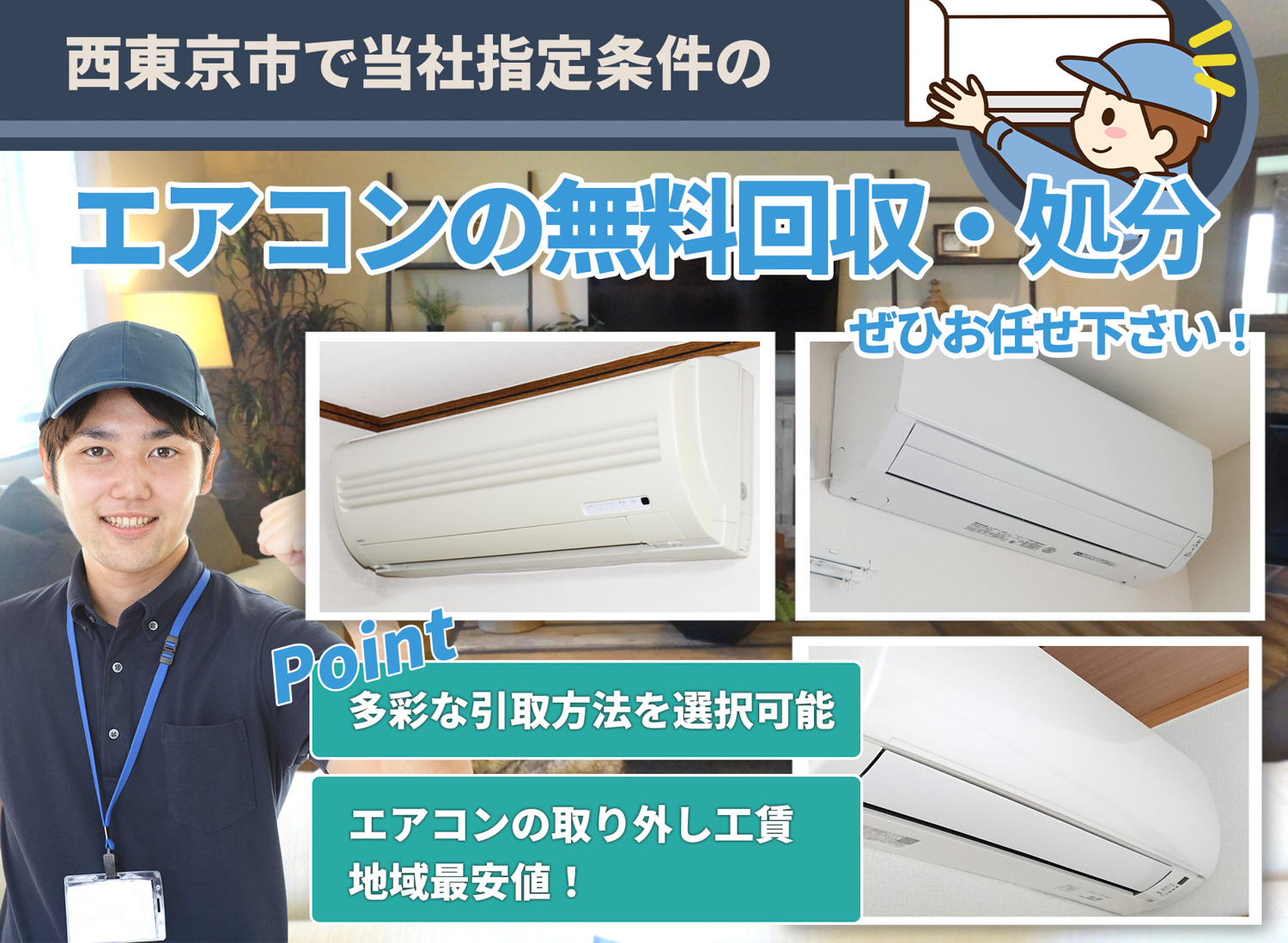 西東京市で「丁寧な作業」を心掛けるエアコン無料回収処分隊のエアコン無料回収サービス