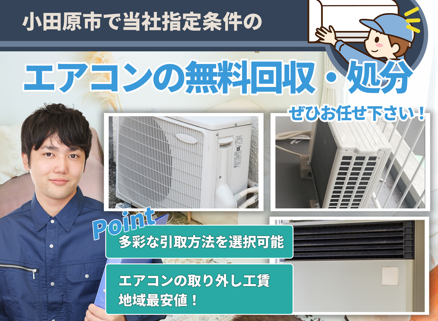 小田原市のサービスで地域一番を目指すエアコン無料回収処分隊のエアコン無料回収サービス