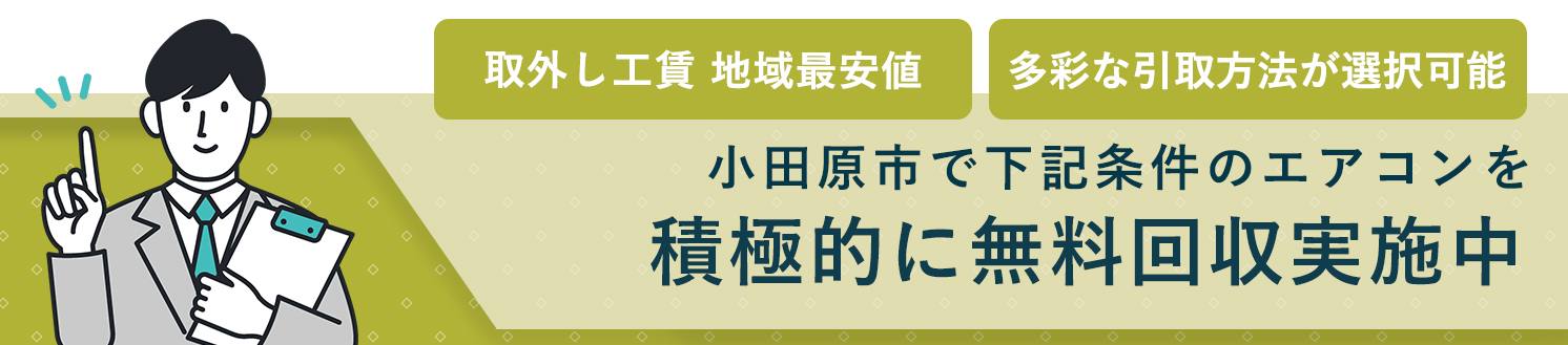 小田原市のエアコン無料回収サービス実施中・要らないエアコンの処分でお困りではありませんか？