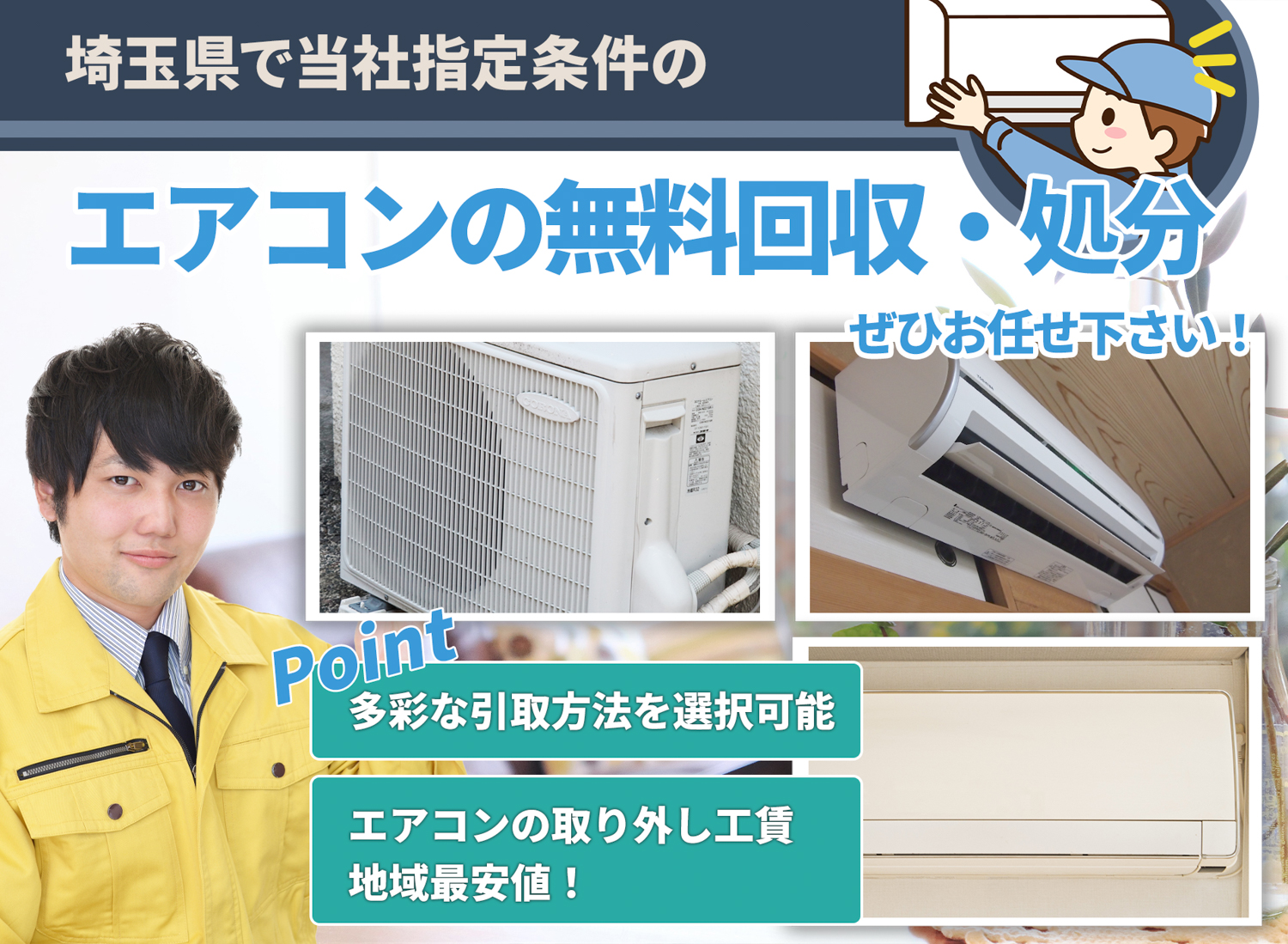 埼玉県で「丁寧な作業」で安心をエアコン無料回収処分隊のエアコン無料回収サービス