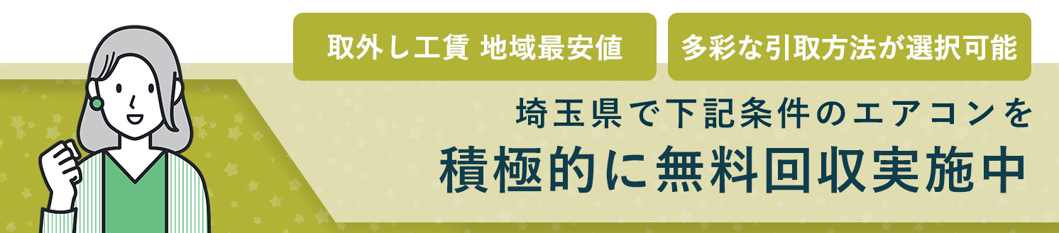 埼玉県のエアコン無料回収サービス実施中・要らないエアコンの処分でお困りではありませんか？