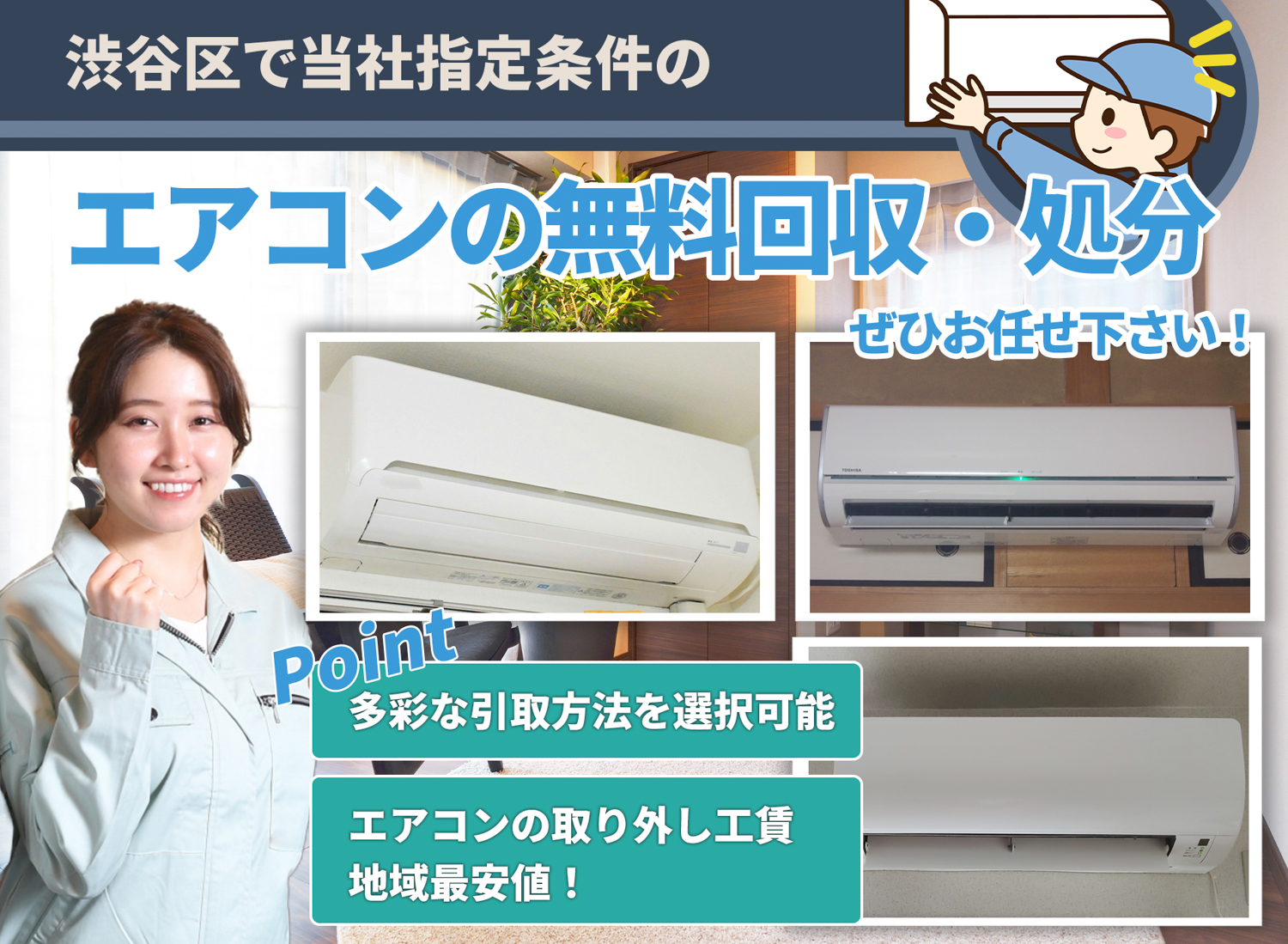 渋谷区のサービスで地域一番を目指すエアコン無料回収処分隊のエアコン無料回収サービス
