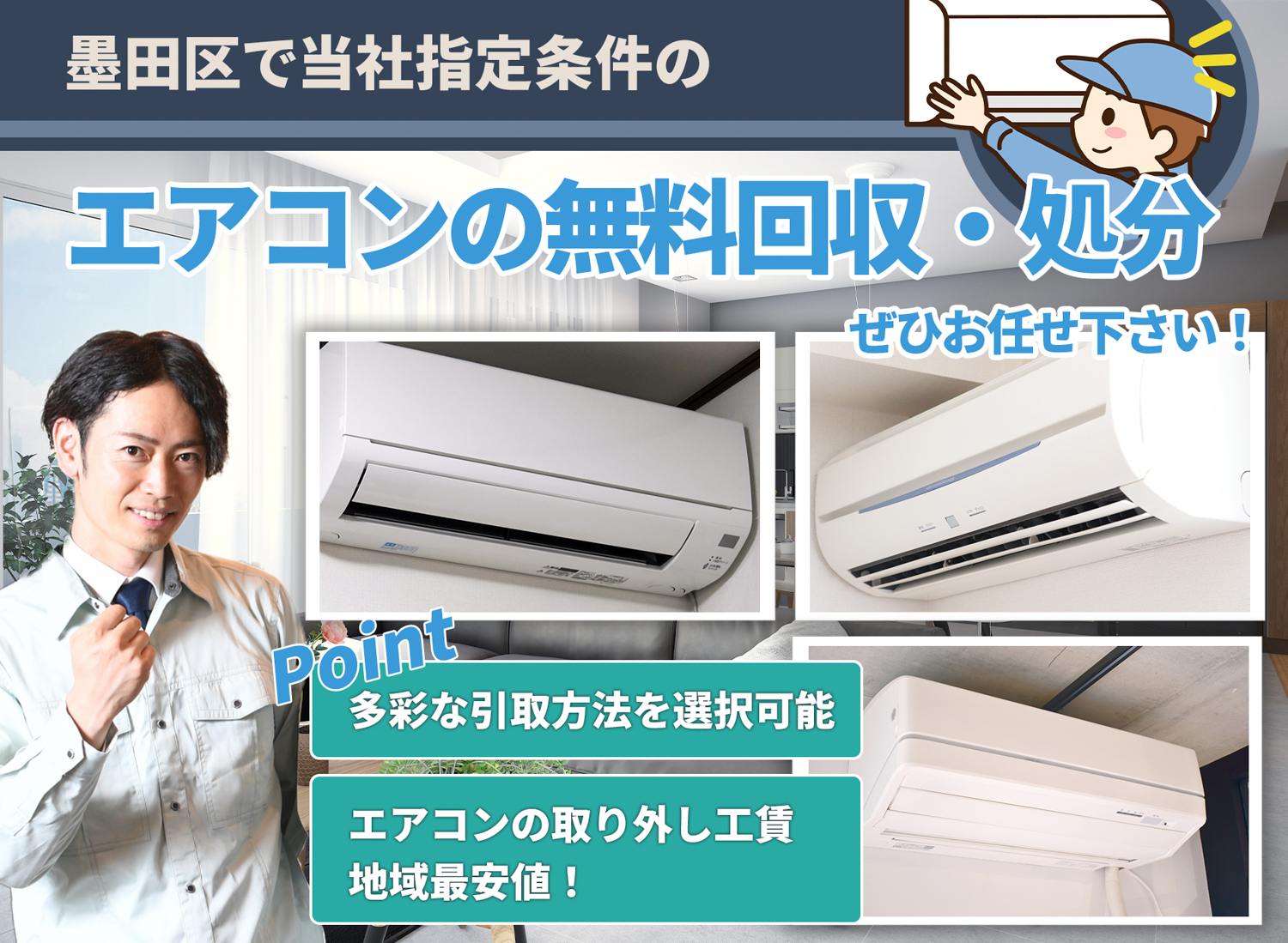 墨田区で丁寧に「お客様と寄り添う」エアコン無料回収処分隊のエアコン無料回収サービス