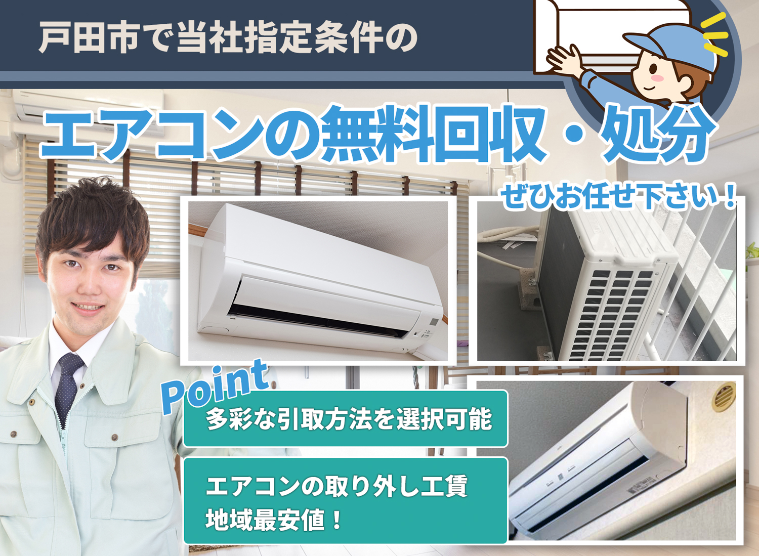 戸田市でお客様が絶対に満足するエアコン無料回収処分隊のエアコン無料回収サービス