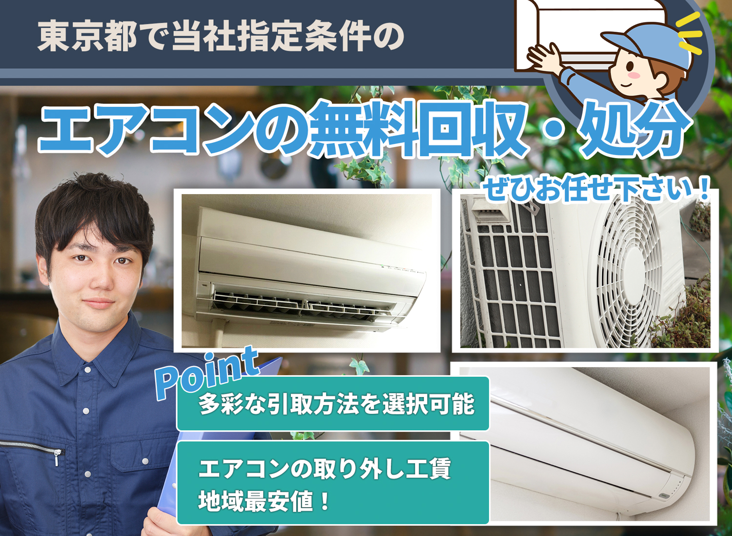 東京都のサービスで地域一番を目指すエアコン無料回収処分隊のエアコン無料回収サービス