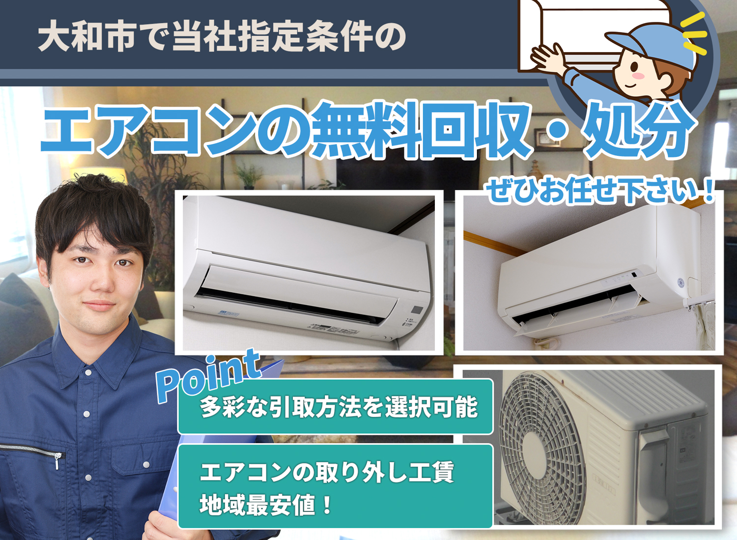 大和市のサービスで地域一番を目指すエアコン無料回収処分隊のエアコン無料回収サービス
