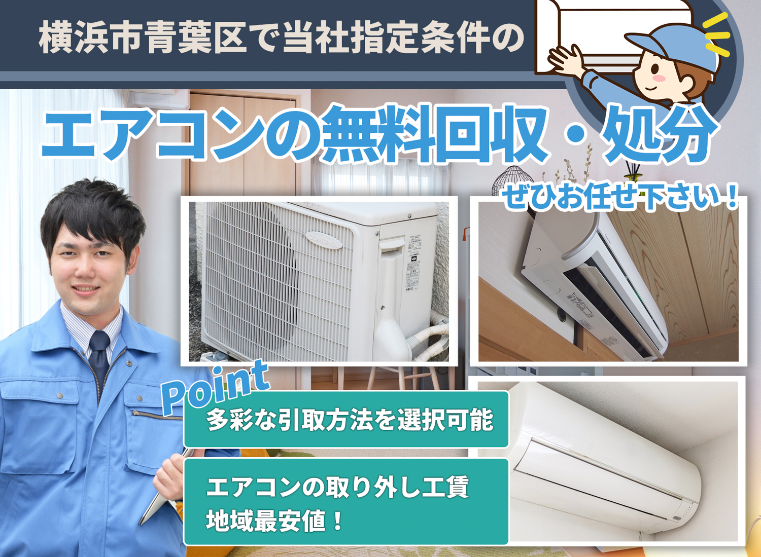 横浜市青葉区の丁寧な作業に定評があるエアコン無料回収処分隊のエアコン無料回収サービス