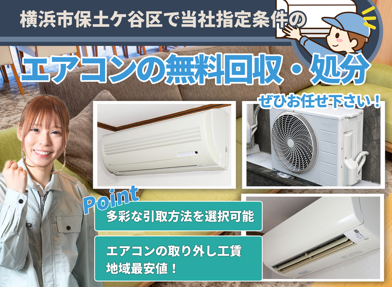 横浜市保土ケ谷区で安心と丁寧を両立するエアコン無料回収処分隊のエアコン無料回収サービス