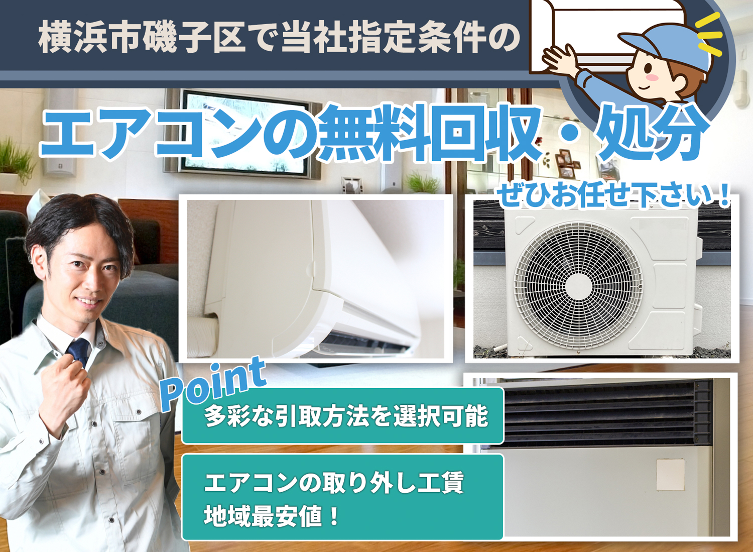 横浜市磯子区で丁寧にお客様と寄り添うエアコン無料回収処分隊のエアコン無料回収サービス