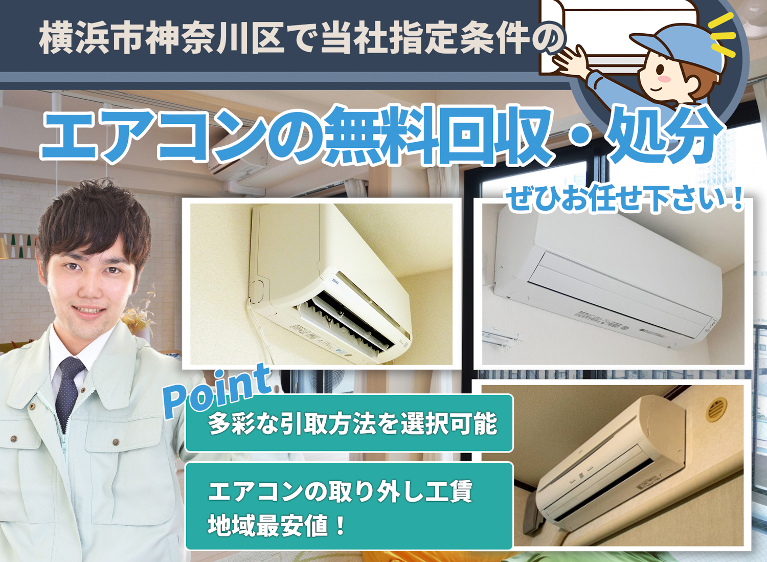 横浜市神奈川区でお客様が絶対に満足するエアコン無料回収処分隊のエアコン無料回収サービス
