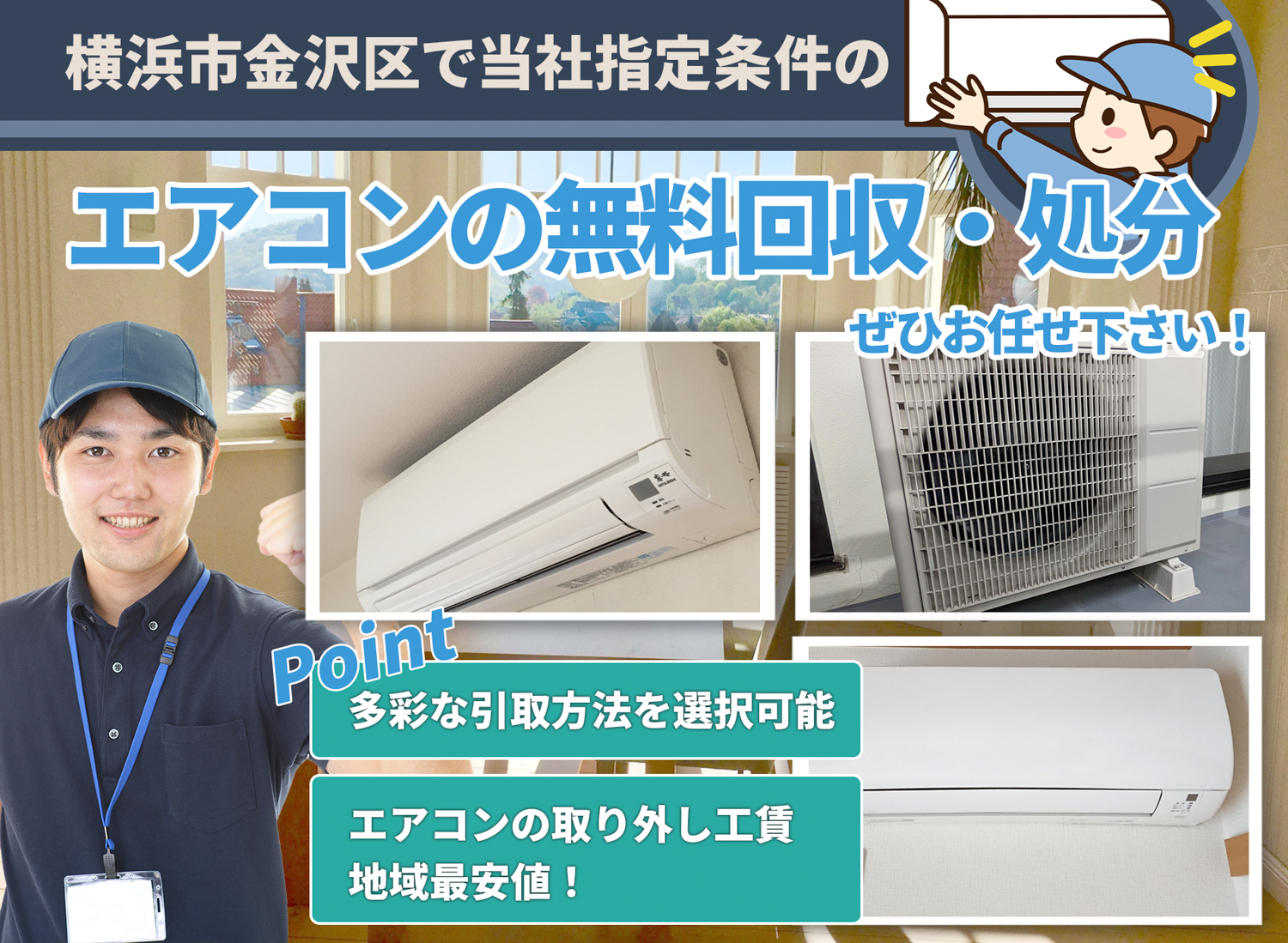 横浜市金沢区で「丁寧な作業」を心掛けるエアコン無料回収処分隊のエアコン無料回収サービス