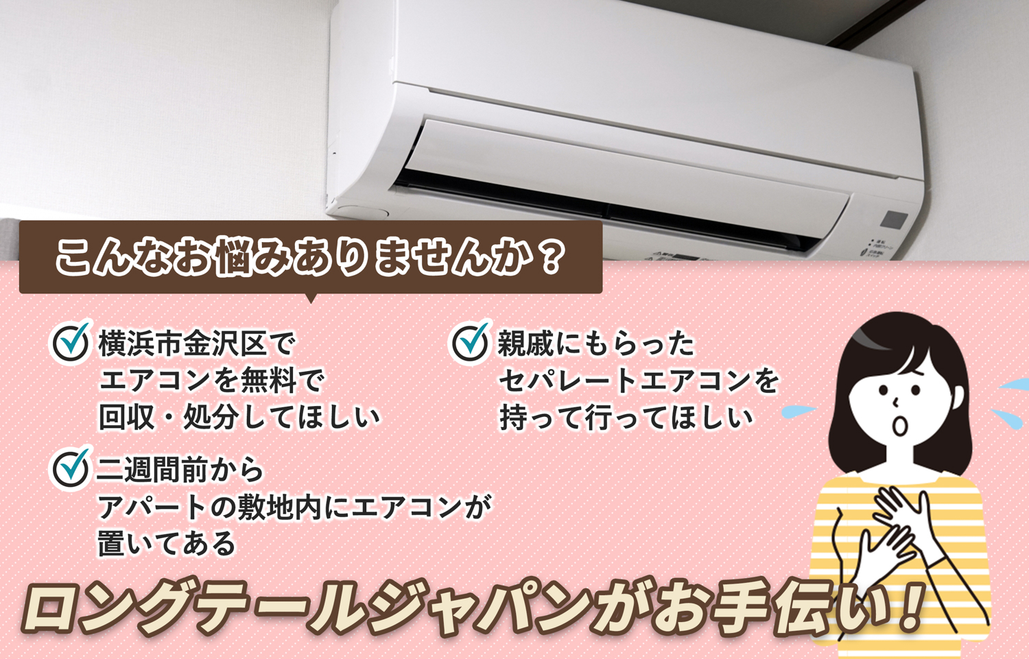 横浜市金沢区でこんなエアコンの処分にお困りでしたらエアコン無料回収処分隊がお手伝いします。