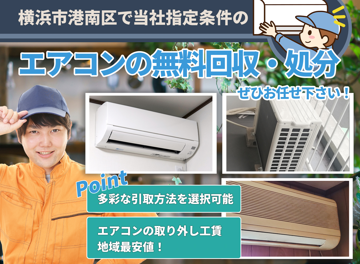 横浜市港南区で「丁寧な作業」で安心をエアコン無料回収処分隊のエアコン無料回収サービス