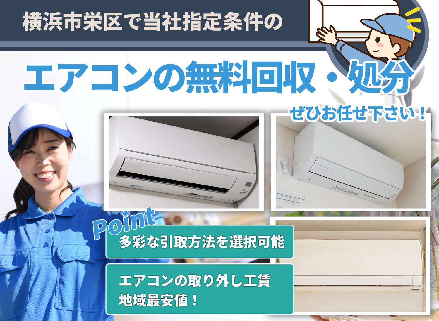 横浜市栄区で丁寧に「お客様と寄り添う」エアコン無料回収処分隊のエアコン無料回収サービス