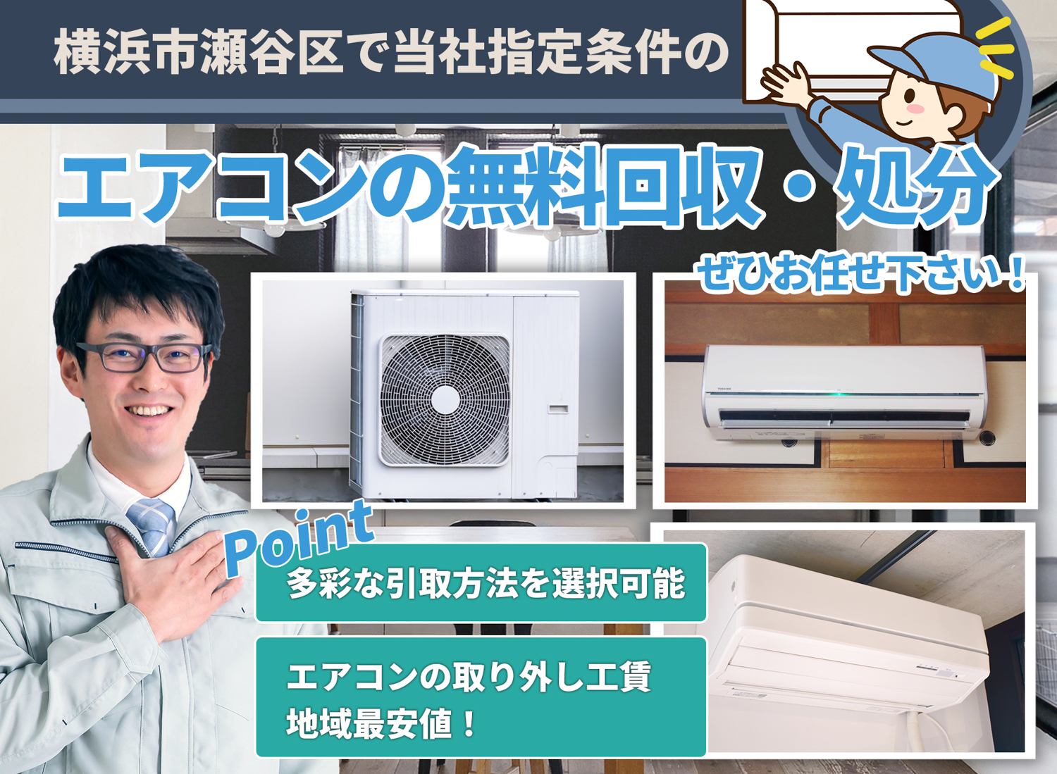 横浜市瀬谷区で「安心と丁寧」を両立するエアコン無料回収処分隊のエアコン無料回収サービス