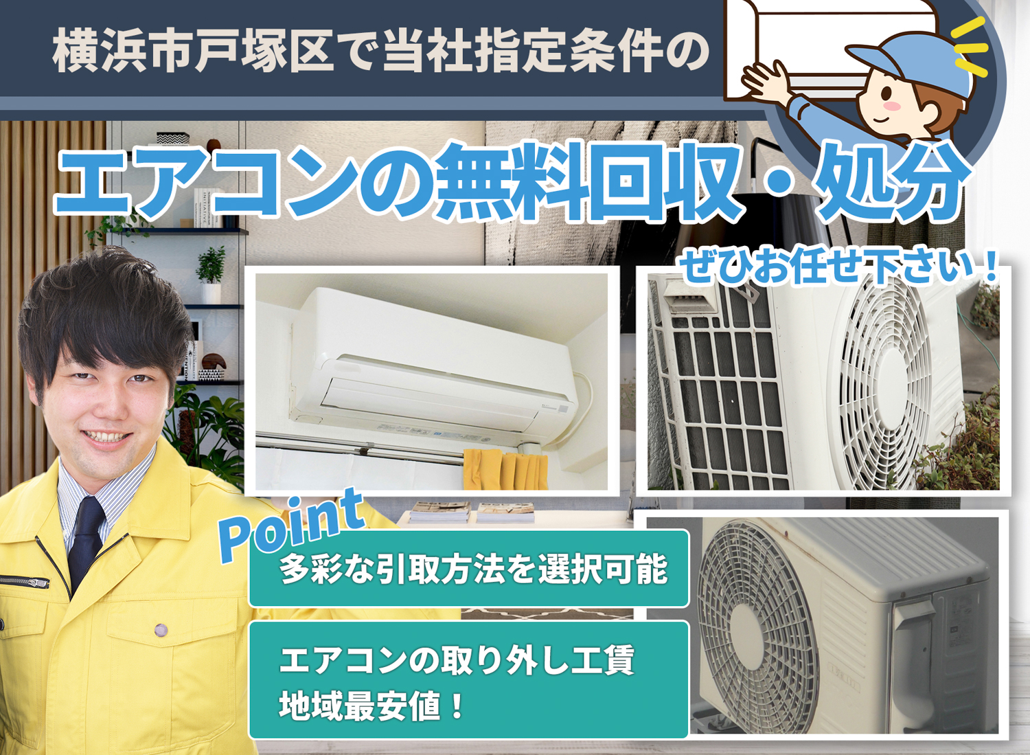 横浜市戸塚区でお客様が絶対に満足するエアコン無料回収処分隊のエアコン無料回収サービス