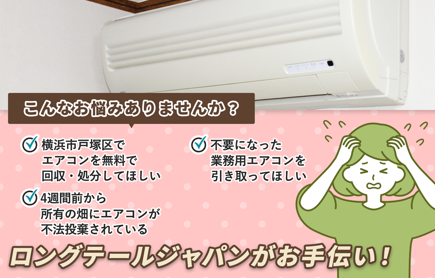 横浜市戸塚区でこんなエアコンの処分にお困りでしたらエアコン無料回収処分隊がお手伝いします。