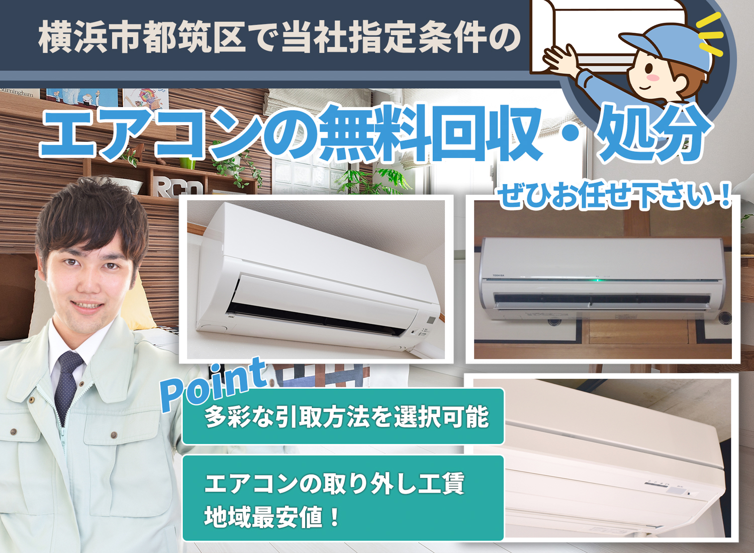 横浜市都筑区でお客様が絶対に満足するエアコン無料回収処分隊のエアコン無料回収サービス