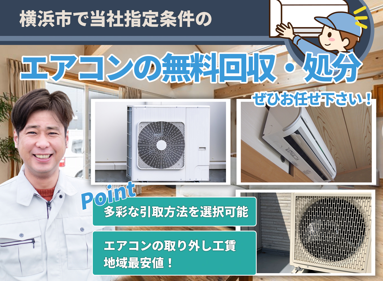 横浜市で「丁寧な作業」を心掛けるエアコン無料回収処分隊のエアコン無料回収サービス